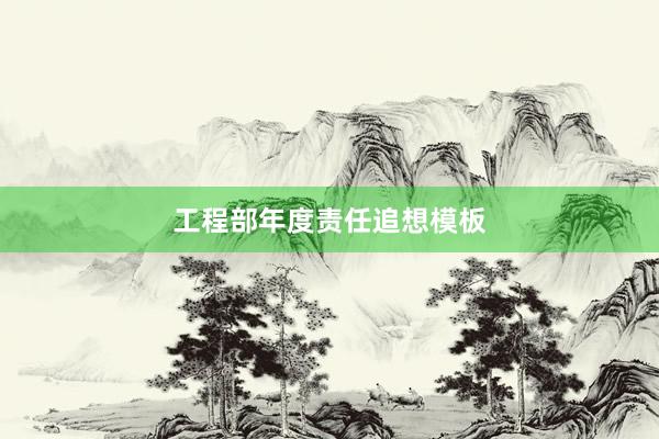 工程部年度责任追想模板