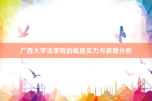 广西大学法学院的概括实力与前程分析