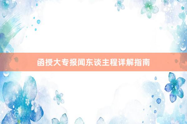 函授大专报闻东谈主程详解指南
