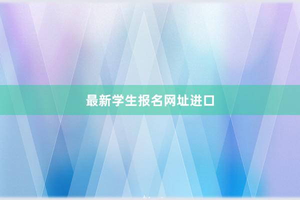 最新学生报名网址进口